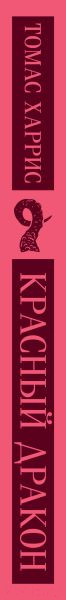 Изображение товара Книга Эксмо Красный дракон (Харрис Т.)