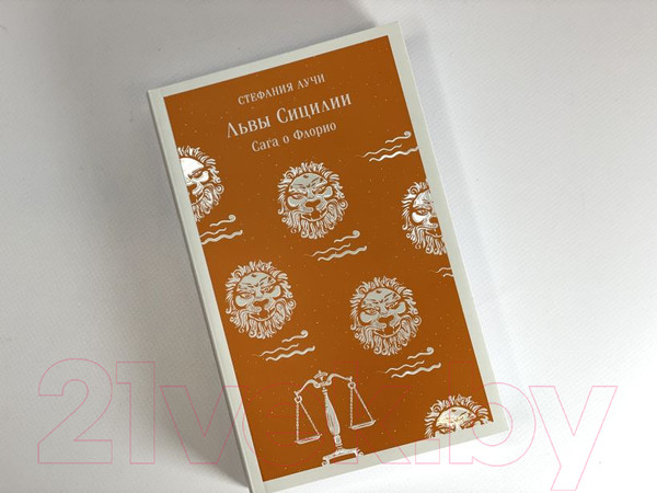 Изображение товара Книга Эксмо Львы Сицилии. Сага о Флорио (Аучи С.)
