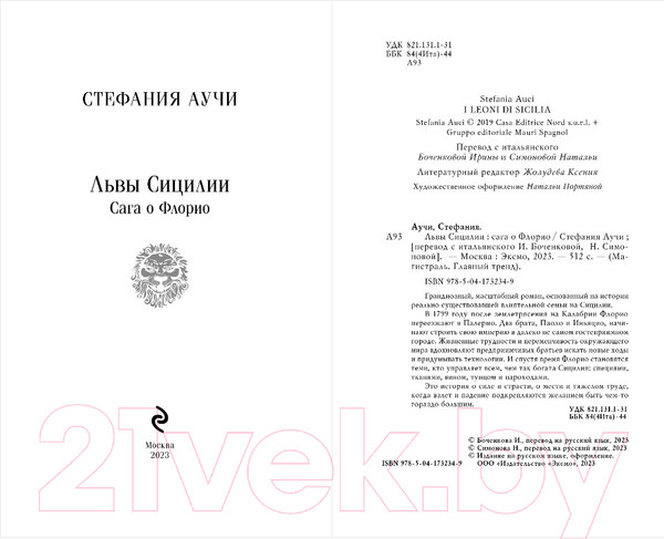 Изображение товара Книга Эксмо Львы Сицилии. Сага о Флорио (Аучи С.)