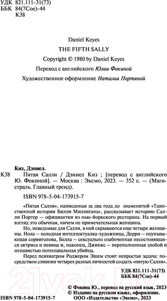 Изображение товара Книга Эксмо Пятая Салли (Киз Д.)