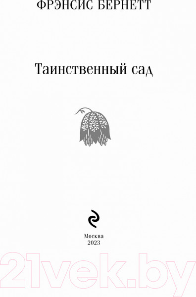 Изображение товара Книга Эксмо Таинственный сад (Бернетт Ф.)