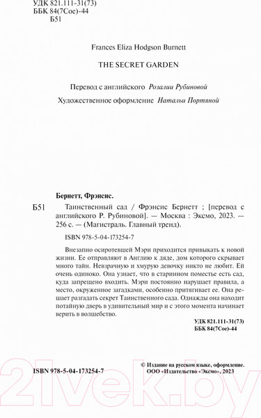 Изображение товара Книга Эксмо Таинственный сад (Бернетт Ф.)