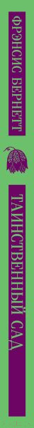 Изображение товара Книга Эксмо Таинственный сад (Бернетт Ф.)