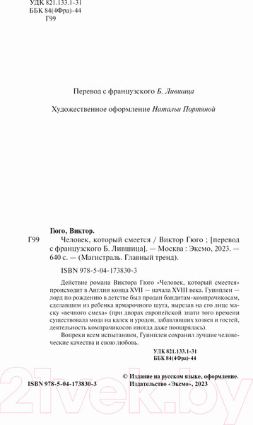 Изображение товара Книга Эксмо Человек, который смеется (Гюго В.)