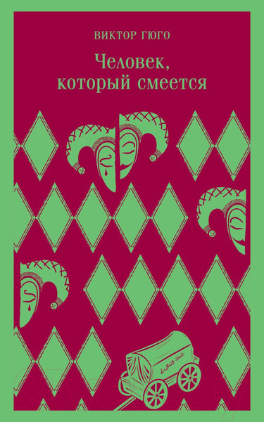 Изображение товара Книга Эксмо Человек, который смеется (Гюго В.)