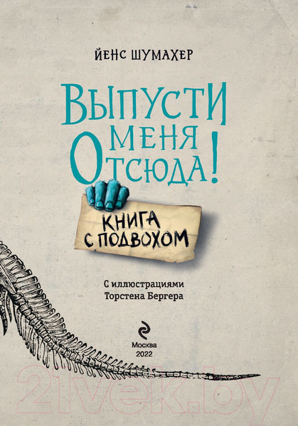 Изображение товара Книга Эксмо Выпусти меня отсюда! Книга с подвохом (Шумахер Й.)