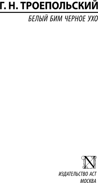 Изображение товара Книга АСТ Белый Бим Черное ухо (Троепольский Гавриил)