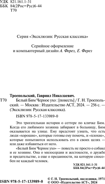 Изображение товара Книга АСТ Белый Бим Черное ухо (Троепольский Гавриил)