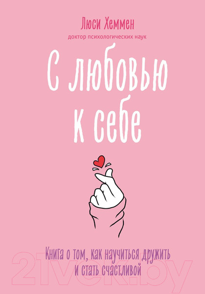 Изображение товара Книга Эксмо С любовью к себе