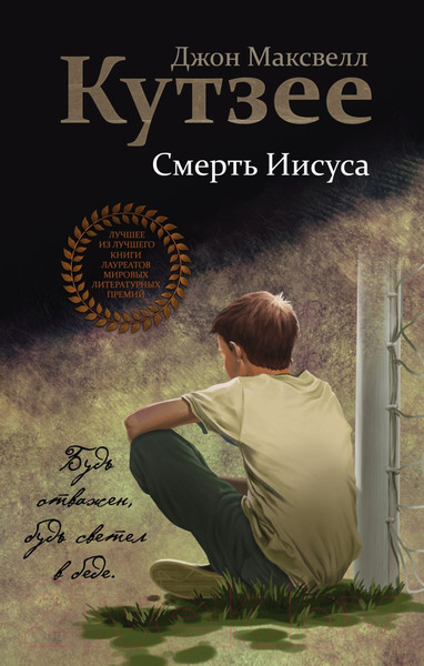 Изображение товара Книга Эксмо Смерть Иисуса (Кутзее Дж.М.)