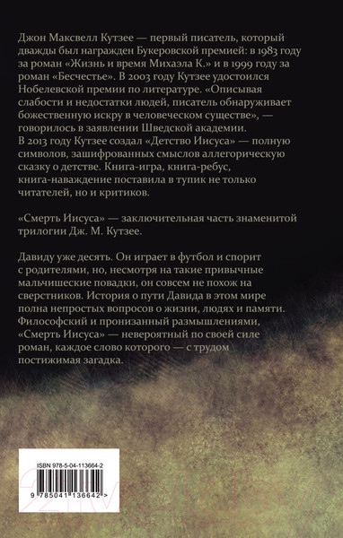 Изображение товара Книга Эксмо Смерть Иисуса (Кутзее Дж.М.)