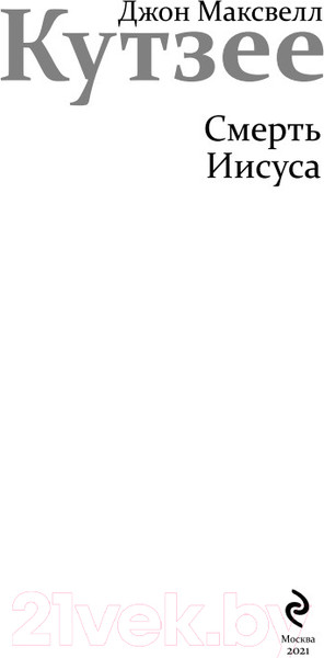 Изображение товара Книга Эксмо Смерть Иисуса (Кутзее Дж.М.)