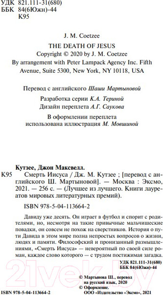 Изображение товара Книга Эксмо Смерть Иисуса (Кутзее Дж.М.)