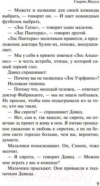 Изображение товара Книга Эксмо Смерть Иисуса (Кутзее Дж.М.)