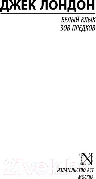 Изображение товара Книга АСТ Белый Клык. Зов предков / 9785170980628 (Лондон Дж.)