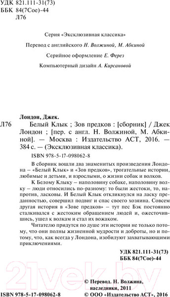 Изображение товара Книга АСТ Белый Клык. Зов предков / 9785170980628 (Лондон Дж.)