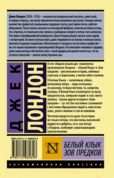 Изображение товара Книга АСТ Белый Клык. Зов предков / 9785170980628 (Лондон Дж.)