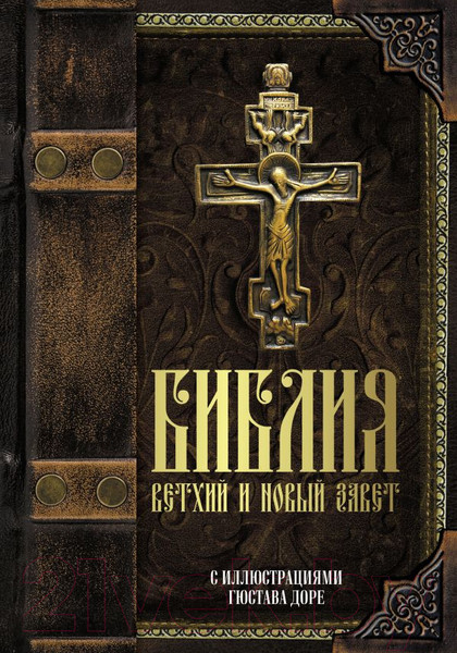 Изображение товара Нехудожественная книга АСТ Библия. Ветхий и Новый завет