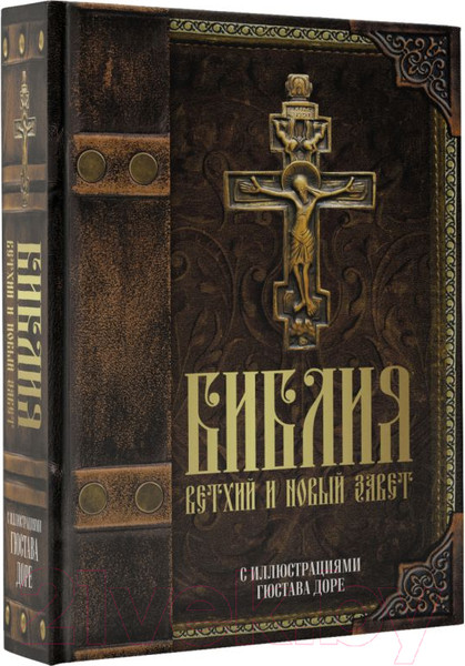Изображение товара Нехудожественная книга АСТ Библия. Ветхий и Новый завет