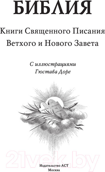 Изображение товара Нехудожественная книга АСТ Библия. Ветхий и Новый завет