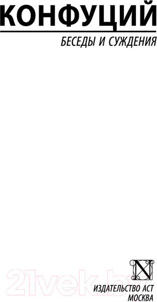 Изображение товара Книга АСТ Беседы и суждения (Конфуций)