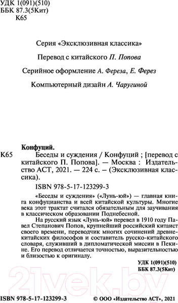 Изображение товара Книга АСТ Беседы и суждения (Конфуций)
