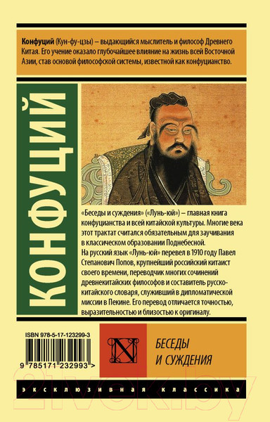 Изображение товара Книга АСТ Беседы и суждения (Конфуций)