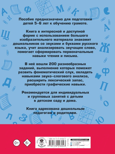 Изображение товара Учебное пособие АСТ 200 занимательных упражнений с буквами и звуками для детей 5-6 л (Костылева Н.)