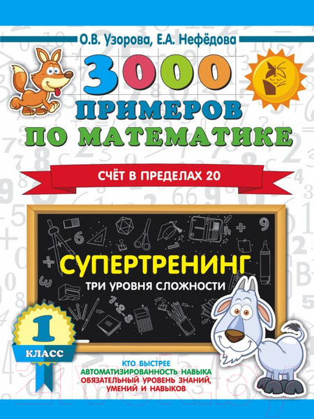 Изображение товара Учебное пособие АСТ 3000 примеров по матем. Супертренинг. Три уровня сложности 1кл (Узорова О., Нефедова Е.)