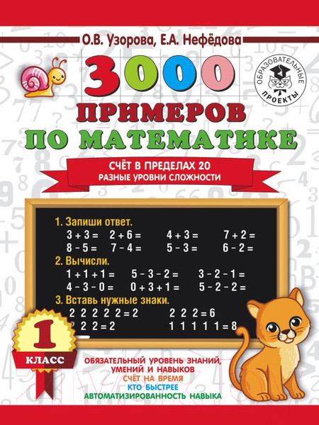 Изображение товара Учебное пособие АСТ 3000 примеров по математике. Счет в пределах 20 1 класс (Узорова О., Нефедова Е.)
