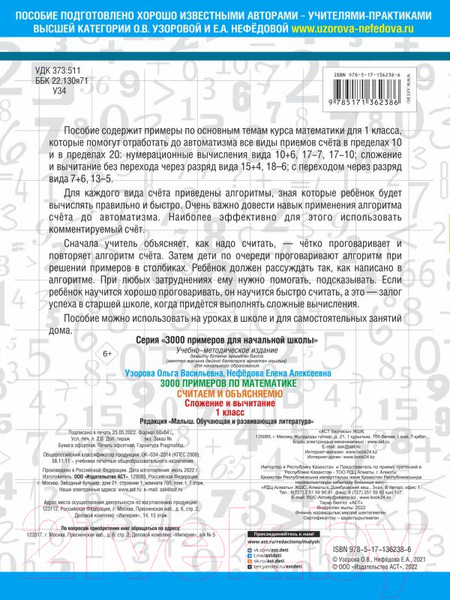 Изображение товара Учебное пособие АСТ 3000 примеров по математике. Считаем и объясняем 1 класс (Узорова О., Нефедова Е.)