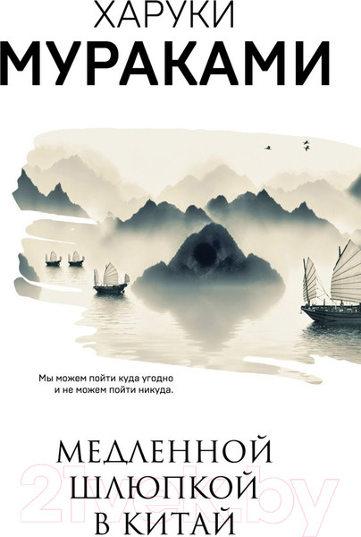 Изображение товара Книга Эксмо Медленной шлюпкой в Китай (Мураками Х.)