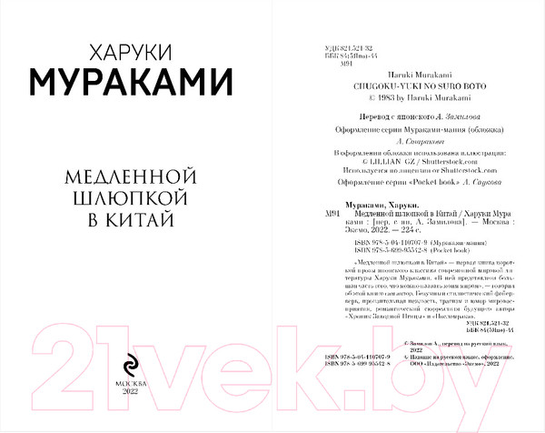 Изображение товара Книга Эксмо Медленной шлюпкой в Китай (Мураками Х.)