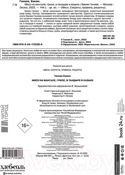 Изображение товара Книга Эксмо Мясо на мангале, гриле, в тандыре и казане (Ганиев Х.)