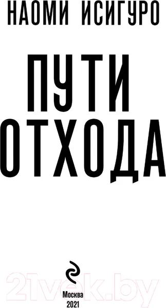 Изображение товара Художественная книга Эксмо Пути отхода (Исигуро Н.)