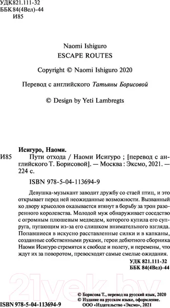 Изображение товара Художественная книга Эксмо Пути отхода (Исигуро Н.)