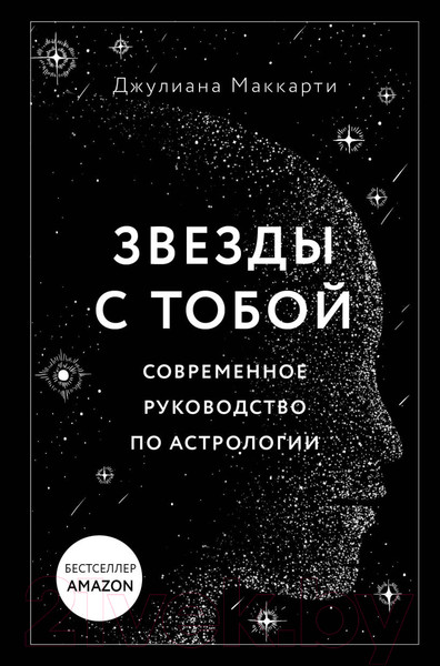 Изображение товара Книга Эксмо Звезды с тобой. Современное руководство по астрологии (Маккарти Д.)