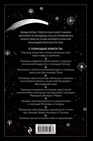 Изображение товара Книга Эксмо Звезды с тобой. Современное руководство по астрологии (Маккарти Д.)