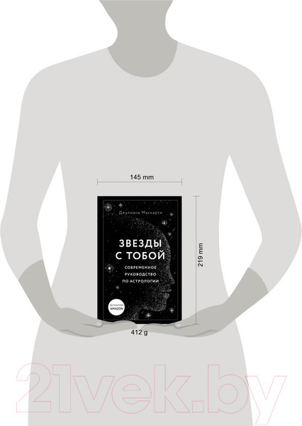 Изображение товара Книга Эксмо Звезды с тобой. Современное руководство по астрологии (Маккарти Д.)