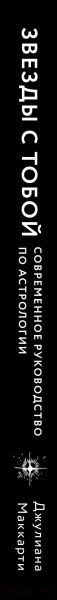 Изображение товара Книга Эксмо Звезды с тобой. Современное руководство по астрологии (Маккарти Д.)