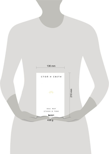 Изображение товара Художественная книга Бомбора Стой и свети. Стихи о тебе (Мкр Яна)