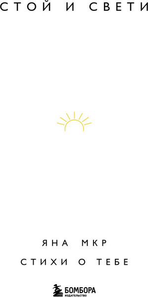 Изображение товара Художественная книга Бомбора Стой и свети. Стихи о тебе (Мкр Яна)