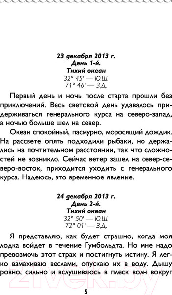 Изображение товара Книга Эксмо Сила веры. 160 дней и ночей наедине с Тихим океаном (Конюхов Ф.Ф.)