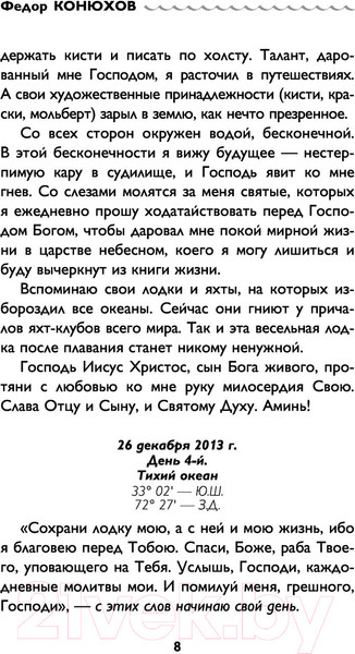 Изображение товара Книга Эксмо Сила веры. 160 дней и ночей наедине с Тихим океаном (Конюхов Ф.Ф.)
