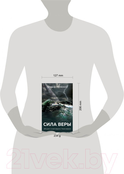 Изображение товара Книга Эксмо Сила веры. 160 дней и ночей наедине с Тихим океаном (Конюхов Ф.Ф.)