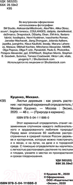 Изображение товара Книга Эксмо Листья деревьев. Как узнать растение (Куценко М.)
