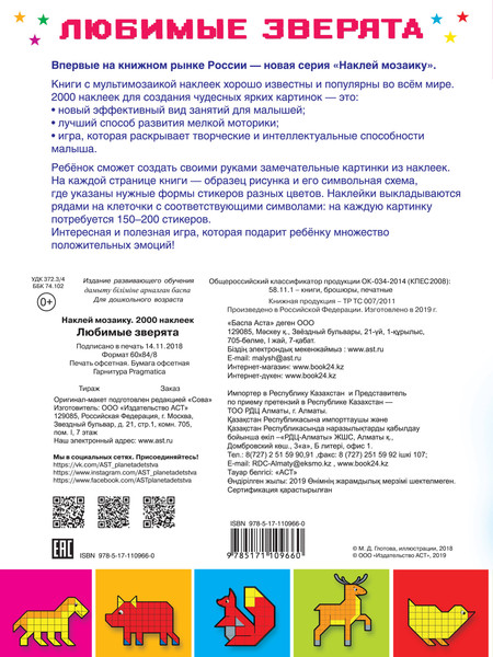 Изображение товара Развивающая книга АСТ Любимые зверята, мягкая обложка (Глотова Мария)