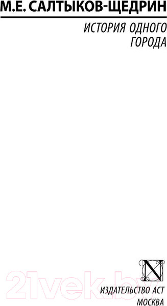 Изображение товара Книга АСТ История одного города / 9785170947102 (Салтыков-Щедрин М.Е.)