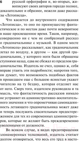 Изображение товара Книга АСТ История одного города / 9785170947102 (Салтыков-Щедрин М.Е.)