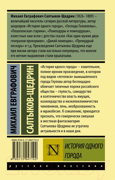 Изображение товара Книга АСТ История одного города / 9785170947102 (Салтыков-Щедрин М.Е.)